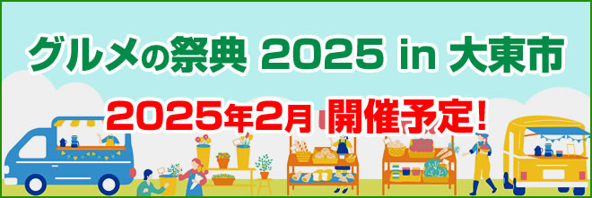 グルメの祭典2025in大東市